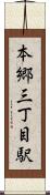 本郷三丁目駅 Scroll