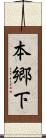 本郷下 Scroll