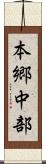 本郷中部 Scroll
