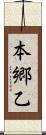 本郷乙 Scroll