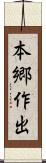 本郷作出 Scroll