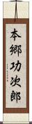 本郷功次郎 Scroll