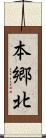 本郷北 Scroll
