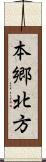 本郷北方 Scroll