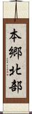 本郷北部 Scroll