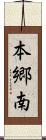 本郷南 Scroll