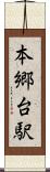 本郷台駅 Scroll