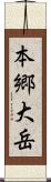 本郷大岳 Scroll