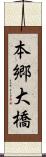 本郷大橋 Scroll