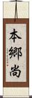 本郷尚 Scroll