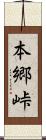 本郷峠 Scroll