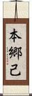 本郷己 Scroll