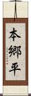 本郷平 Scroll