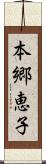 本郷恵子 Scroll