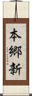 本郷新 Scroll