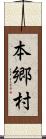 本郷村 Scroll