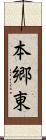 本郷東 Scroll