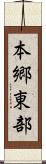 本郷東部 Scroll