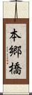 本郷橋 Scroll