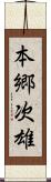 本郷次雄 Scroll