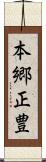 本郷正豊 Scroll