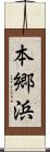 本郷浜 Scroll