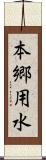 本郷用水 Scroll