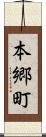 本郷町 Scroll