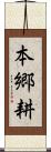 本郷耕 Scroll