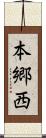 本郷西 Scroll