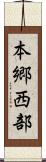 本郷西部 Scroll