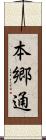 本郷通 Scroll