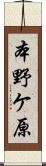 本野ケ原 Scroll