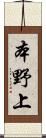 本野上 Scroll