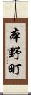本野町 Scroll