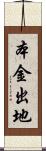 本金出地 Scroll