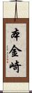 本金崎 Scroll