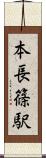 本長篠駅 Scroll