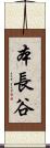 本長谷 Scroll