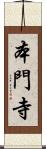 本門寺 Scroll
