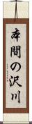本間の沢川 Scroll