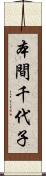 本間千代子 Scroll