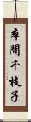 本間千枝子 Scroll