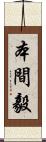 本間毅 Scroll
