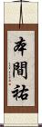 本間祐 Scroll