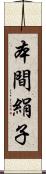 本間絹子 Scroll