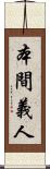 本間義人 Scroll