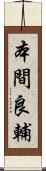 本間良輔 Scroll