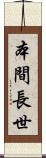 本間長世 Scroll