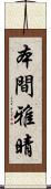 本間雅晴 Scroll